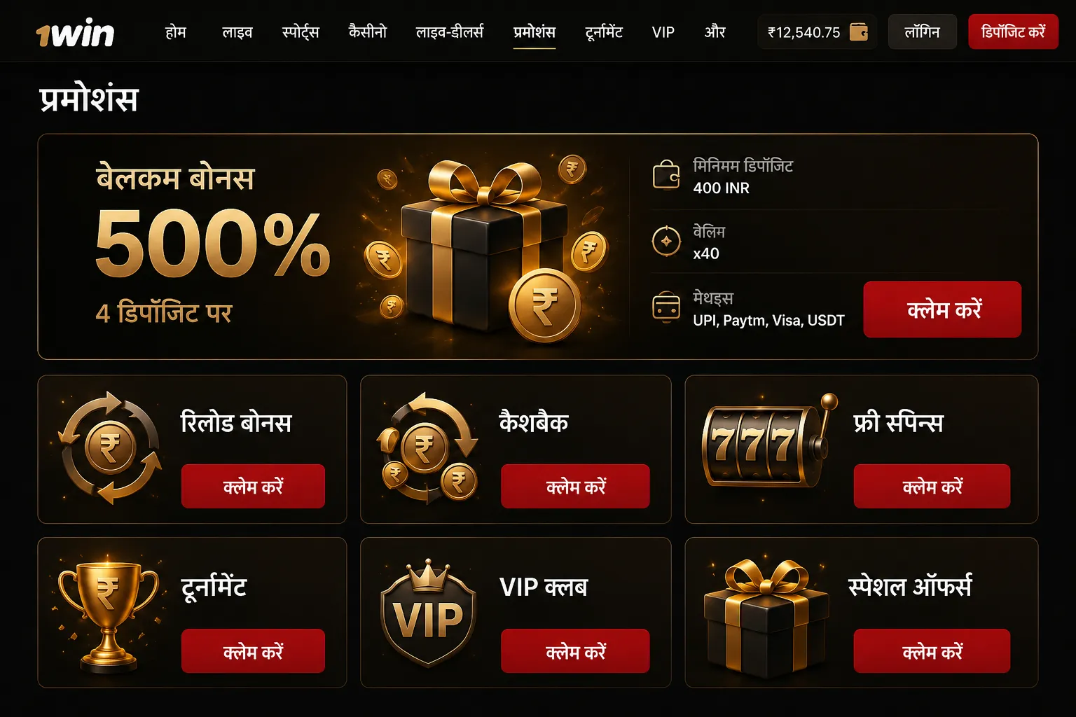 1win ऐप और मोबाइल से खेलने का तरीका