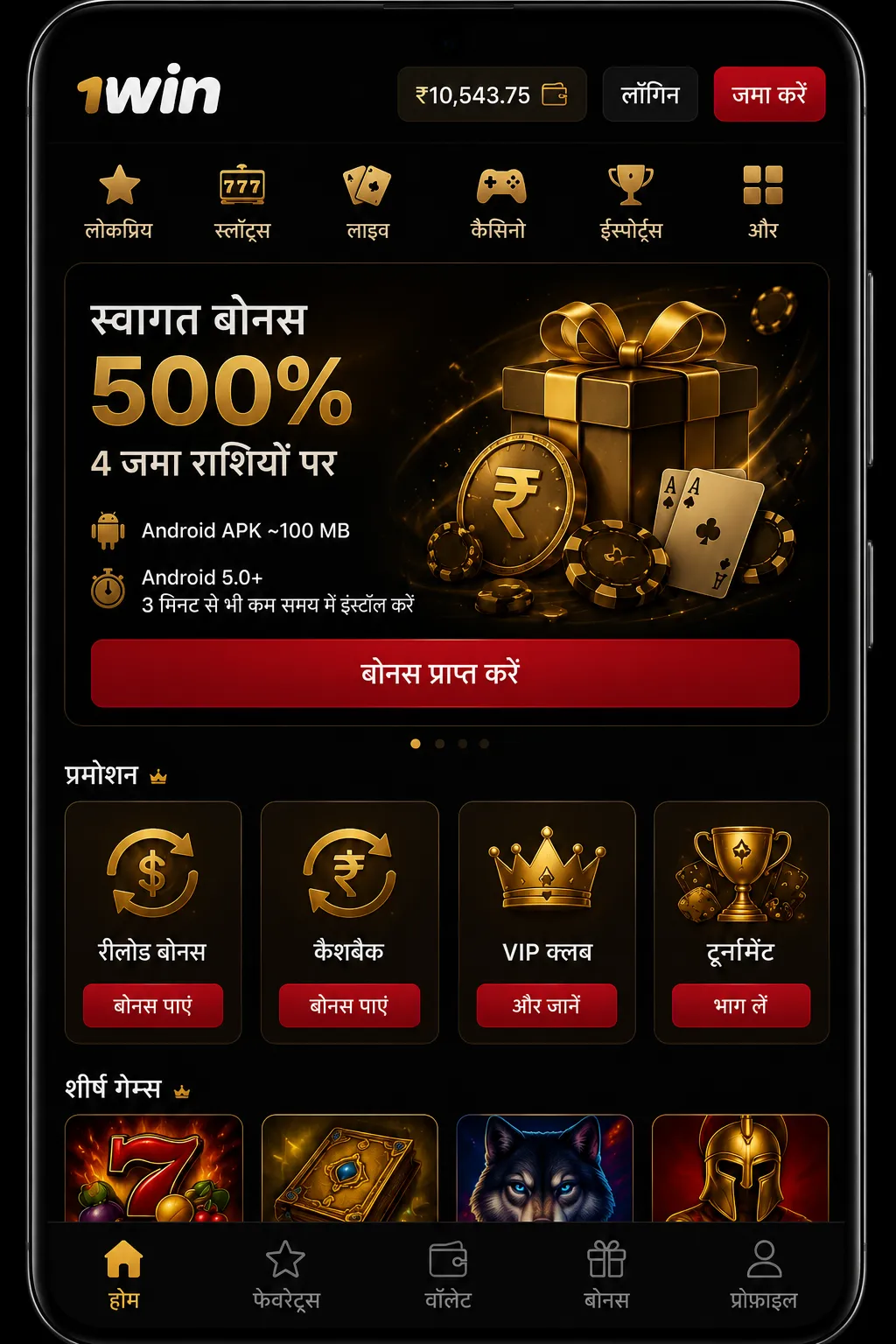1win app: फ़ोन स्क्रीन के लिए बने कैसीनो और स्पोर्ट्सबुक फ़ीचर्स